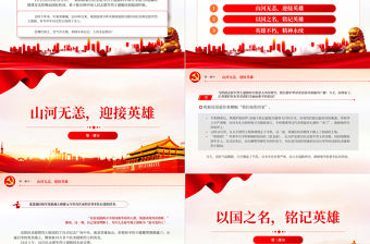 第十批在韓中國人民志愿軍烈士遺骸歸國PPT緬懷英雄先烈學習偉大抗美援朝精神微黨課