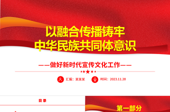 2023发挥新时代宣传优势不断铸牢中华民族共同体意识PPT精美党政风做好新时代宣传文化工作基层党员干部党课培训课件