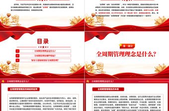 新時代領導干部如何用好全周期管理PPT紅色簡潔樹立全局意識堅持系統思維微黨課