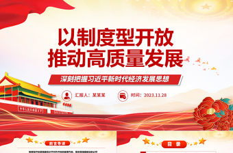 2023穩步推進制度型開放促進經濟發展ppt紅色黨政風深刻把握習近平新時代經濟發展思想專題黨課教育課件
