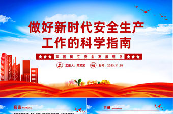 扎實做好新時代安全生產工作PPT牢固樹立安全發展理念統籌好發展和安全微黨課下載