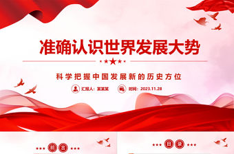 2023正確認識世界發展大勢跟上時代潮流 ppt精美黨政風科學把握中國發展新的歷史方位黨組織黨群黨員學習培訓黨課課件