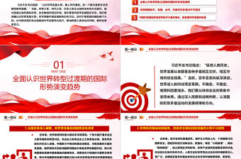 2023正確認識世界發展大勢跟上時代潮流 ppt精美黨政風科學把握中國發展新的歷史方位黨組織黨群黨員學習培訓黨課課件