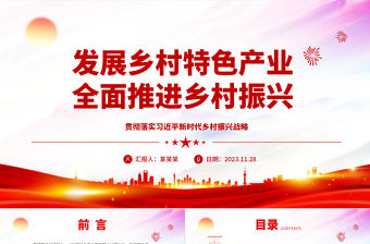 2023以特色產(chǎn)業(yè)振興促進(jìn)鄉(xiāng)村全面振興ppt精美大氣貫徹落實(shí)習(xí)近平新時(shí)代鄉(xiāng)村振興戰(zhàn)略黨組織黨支部學(xué)習(xí)培訓(xùn)黨課課件