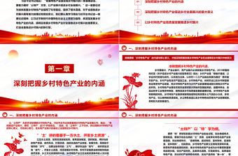 2023以特色產(chǎn)業(yè)振興促進(jìn)鄉(xiāng)村全面振興ppt精美大氣貫徹落實(shí)習(xí)近平新時(shí)代鄉(xiāng)村振興戰(zhàn)略黨組織黨支部學(xué)習(xí)培訓(xùn)黨課課件