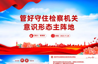 守好意識形態主戰場筑牢意識形態主陣地PPT大氣黨政風學習習近平文化思想敢于斗爭善于斗爭微黨課