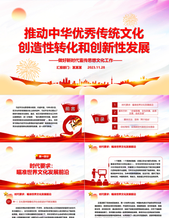 2023推動中華優秀傳統文化創新化與創造化PPT大氣簡潔風最好新時代宣傳思想文化工作黨組織黨群黨員學習培訓黨課課件