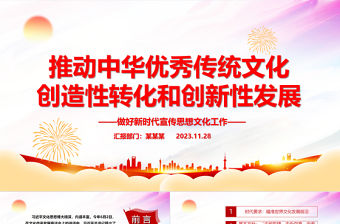 2023推動中華優(yōu)秀傳統(tǒng)文化創(chuàng)新化與創(chuàng)造化PPT大氣簡潔風最好新時代宣傳思想文化工作黨組織黨群黨員學習培訓黨課課件
