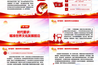 2023推動中華優(yōu)秀傳統(tǒng)文化創(chuàng)新化與創(chuàng)造化PPT大氣簡潔風最好新時代宣傳思想文化工作黨組織黨群黨員學習培訓黨課課件