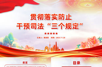 精美大氣落實(shí)防止干預(yù)司法“三個(gè)規(guī)定”工作情況報(bào)告PPT模板