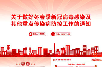 做好冬春季新冠及其他重點傳染病防控PPT簡潔實用堅持底線思維做好防控工作保護人民群眾身體健康課件