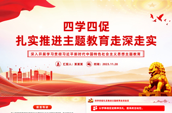 2023以“四學(xué)四促”扎實(shí)推進(jìn)主題教育走深走實(shí)新思想微宣講課件