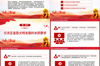 推動文明互鑒增強中華文明傳播力影響力PPT大氣精美風黨員干部學習教育專題黨課課件模板