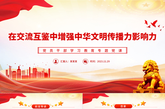 推動(dòng)文明互鑒增強(qiáng)中華文明傳播力影響力PPT大氣精美風(fēng)黨員干部學(xué)習(xí)教育專題黨課課件模板