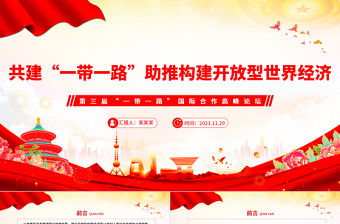 高質(zhì)量共建“一帶一路”助推構(gòu)建開放型世界經(jīng)濟(jì)PPT黨政風(fēng)深入學(xué)習(xí)第三屆“一帶一路”國際合作高峰論壇課件模板