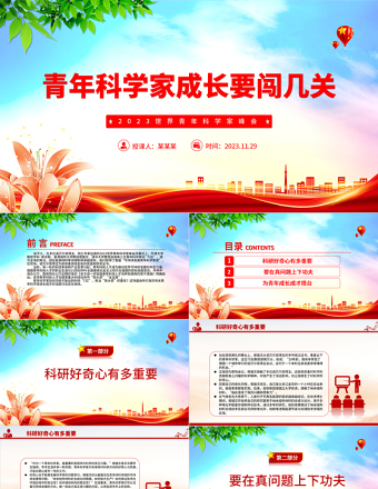 青年科學(xué)家如何歷練才能站到科研“C位”PPT深入學(xué)習(xí)2023世界青年科學(xué)家峰會課件模板
