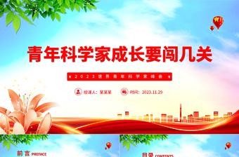 青年科學(xué)家如何歷練才能站到科研“C位”PPT深入學(xué)習(xí)2023世界青年科學(xué)家峰會(huì)課件模板