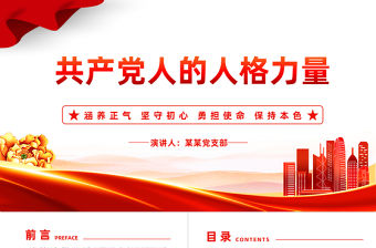 傳承共產黨人的偉大人格力量PPT大氣精美深入學習領會總書記關于共產黨人人格力量的重要論述課件