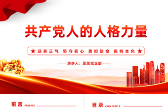 傳承共產黨人的偉大人格力量PPT大氣精美深入學習領會總書記關于共產黨人人格力量的重要論述課件