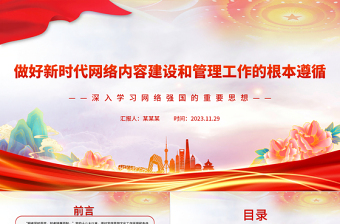 紅色黨政風(fēng)做好新時代網(wǎng)絡(luò)內(nèi)容建設(shè)和管理工作的根本遵循PPT2023深入學(xué)習(xí)網(wǎng)絡(luò)強國的重要思想課件模板