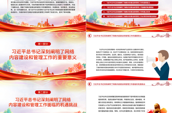 紅色黨政風(fēng)做好新時(shí)代網(wǎng)絡(luò)內(nèi)容建設(shè)和管理工作的根本遵循PPT2023深入學(xué)習(xí)網(wǎng)絡(luò)強(qiáng)國(guó)的重要思想課件模板