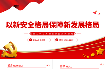 2023黨政風(fēng)正確把握重大國家安全問題以新安全格局保障新發(fā)展格局PPT主題教育黨課下載