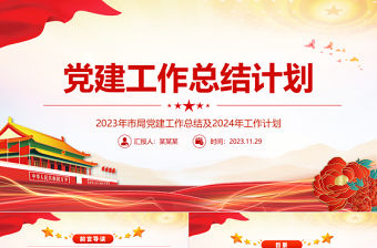 2023黨建工作總結(jié)PPT紅色黨政風(fēng)市局黨建工作總結(jié)及工作計(jì)劃模板下載