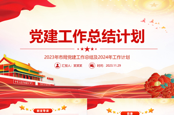 2023黨建工作總結(jié)PPT紅色黨政風(fēng)市局黨建工作總結(jié)及工作計劃模板下載