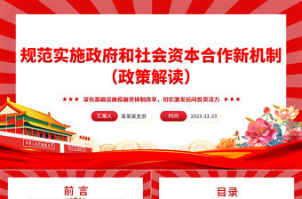 精美風深入解讀《關于規范實施政府和社會資本合作新機制的指導意見》PPT課件模板下載