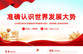 紅色精美準確認識世界發展大勢科學把握中國發展新的歷史方位全面貫徹習近平外交思想黨課課件