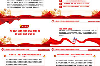 紅色精美準確認識世界發展大勢科學把握中國發展新的歷史方位全面貫徹習近平外交思想黨課課件