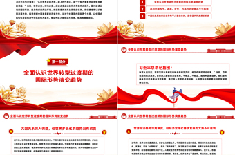 紅色精美準(zhǔn)確認(rèn)識(shí)世界發(fā)展大勢(shì)科學(xué)把握中國(guó)發(fā)展新的歷史方位全面貫徹習(xí)近平外交思想黨課課件