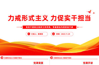 旗幟鮮明反對形式主義官僚主義PPT整治形式主義為基層減負激勵干部擔當作為主題黨日微黨課