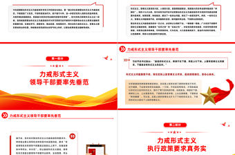 旗幟鮮明反對形式主義官僚主義PPT整治形式主義為基層減負激勵干部擔當作為主題黨日微黨課