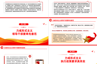 旗幟鮮明反對(duì)形式主義官僚主義PPT整治形式主義為基層減負(fù)激勵(lì)干部擔(dān)當(dāng)作為主題黨日微黨課