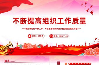 黨的組織工作PPT大氣精美學習總書記關于黨的建設的重要思想不斷提高組織工作質量微黨課