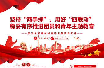 紅色黨政風堅持“兩手抓”用好“四聯動”PPT抓實全省團員和青年主題教育黨課課件模板