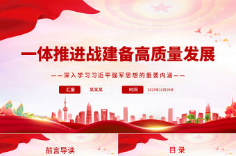 統籌抓好戰建備一體建設PPT簡約大氣深入學習習近平強軍思想的重要內涵課件模板下載