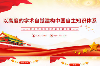 哲學社會科學界要以高度的學術自覺加快建構中國自主知識體系PPT大氣精美風黨員干部學習教育專題黨課課件模板