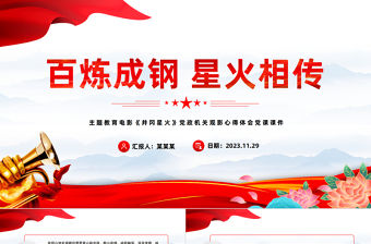 《井岡星火》PPT大氣精美紅色井岡百年傳承時代力量心火燎原電影黨課課件下載