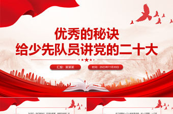 給少先隊員講黨的二十大之六個必須堅持研究解決問題的總鑰匙隊課PPT課件