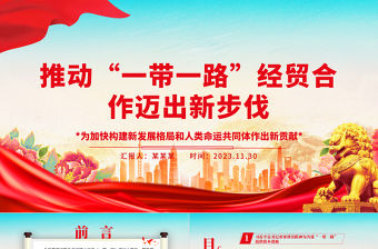 書寫“一帶一路”經(jīng)貿(mào)合作新篇章ppt大氣簡潔為加快構(gòu)建新發(fā)展格局和人類命運(yùn)共同體作出新貢獻(xiàn)黨支部黨組織黨員學(xué)習(xí)培訓(xùn)黨課課件