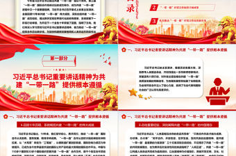書寫“一帶一路”經(jīng)貿(mào)合作新篇章ppt大氣簡潔為加快構(gòu)建新發(fā)展格局和人類命運(yùn)共同體作出新貢獻(xiàn)黨支部黨組織黨員學(xué)習(xí)培訓(xùn)黨課課件