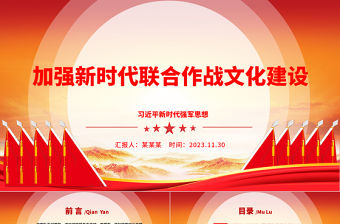 加強培養聯合作戰體制機制相對應的聯合文化ppt紅色黨政習近平新時代強軍思想軍隊黨組織黨支部黨員學習培訓黨課課件