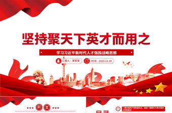 堅持引進、培養新時代人才并為吾所用ppt大氣黨政風學習習近平新時代人才強國戰略思想黨員專題教育黨課課件