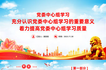 一文讀懂黨委中心組學習PPT大氣精美抓好抓實黨委中心組學習將理論武裝工作推向深入微黨課