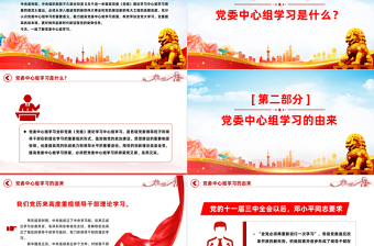 一文讀懂黨委中心組學(xué)習(xí)PPT大氣精美抓好抓實黨委中心組學(xué)習(xí)將理論武裝工作推向深入微黨課