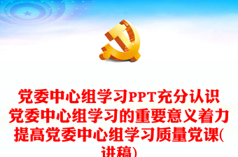 黨委中心組學(xué)習(xí)PPT充分認(rèn)識(shí)黨委中心組學(xué)習(xí)的重要意義著力提高黨委中心組學(xué)習(xí)質(zhì)量黨課(講稿)