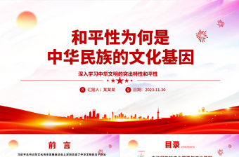 和平性是刻入骨髓的中華民族文化基因ppt精美大氣深入學(xué)習(xí)中華文明的突出特性和平性專題黨課教育課件