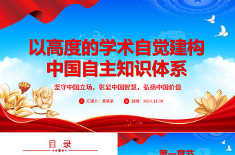 從學術(shù)角度自覺建構(gòu)獨屬中國的知識體系ppt紅色黨政風堅守中國立場，彰顯中國智慧，弘揚中國價值專題黨課教育課件